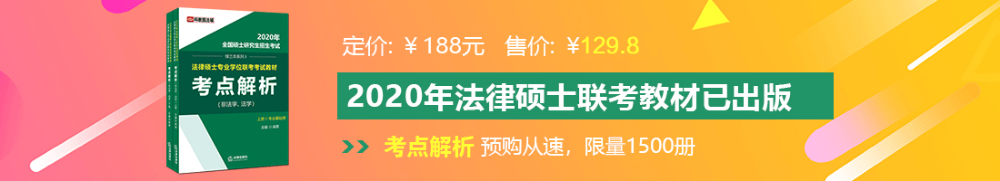 操逼视频完整版大全法律硕士备考教材